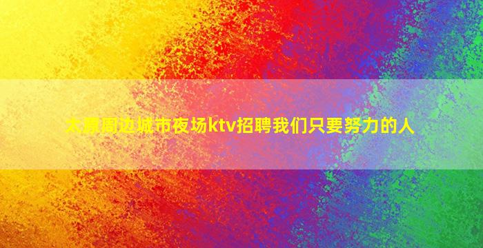 内江夜总会招聘